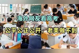 高考火到海外，各国网友说高考：公平公正公开，老美就做不到视频封面