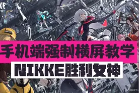【NIKKE胜利女神】手机端强制横屏教学！居然能一次看5个！！视频封面
