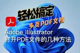 【AI教程】AI软件打开PDF文件视频封面