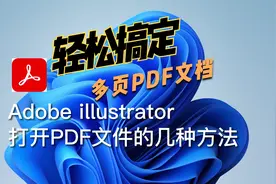 【AI教程】AI软件打开PDF文件视频封面