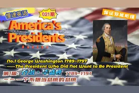 慢速英语021期：第1任，乔治·华盛顿，一个不想当总统的总统