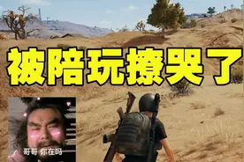 绝地求生：当东北人遇上台湾陪玩，被撩到生活不能自理是什么体验视频封面