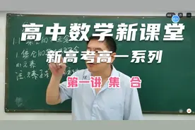 高一数学必修第一册第一讲：集合视频封面