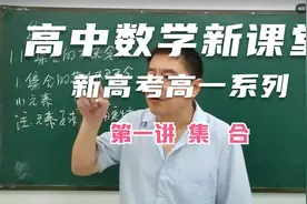 高一数学必修第一册第一讲：集合视频封面