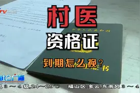 村医资格证到期怎么换证？视频封面