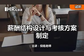 薪酬设计与考核方法视频封面