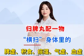 归脾丸配一物，“横扫”，脾虚、积食、痰湿、气虚、血虚视频封面