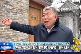 北京：历经三年多整治，800年历史老街鼓楼西大街更新后正式亮相视频封面