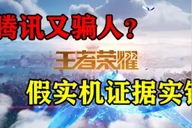 腾讯又造假！《王者荣耀世界》假实机蒙骗多少人？两款衍生IP公开视频封面