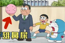 哆啦A梦：大雄鼻屎粘人脸上，老妈舌头大得像扫帚，静香也有恶习视频封面