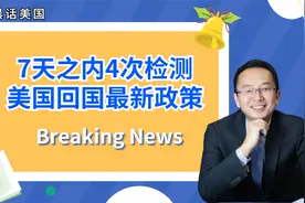 7天4次检测 美国回国政策最新政策解读  回国之路越来越难视频封面