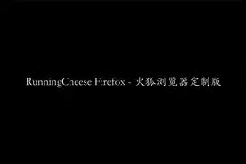 RunningCheese Firefox - 火狐浏览器定制版 | 浏览器 | 扩展插件