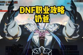 DNF奶爸职业攻略