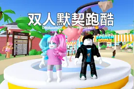 双人默契跑酷 暗墨多米强强联手欢乐闯关