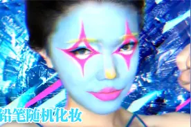 用铅笔随机化妆视频封面