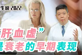 程凯养生说·虎年中医课：肝血虚是衰老的早期表现视频封面