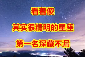 看着傻，其实很精明的星座，第一名深藏不漏！视频封面