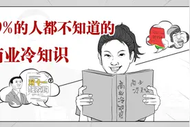谁会拒绝在上厕所的时候学几个商业冷知识呢？99%的人都不知道！视频封面