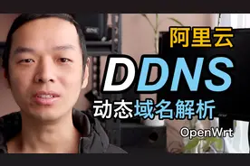 OpenWrt软路由设置阿里云DDNS动态域名解析教程视频封面