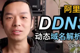 OpenWrt软路由设置阿里云DDNS动态域名解析教程