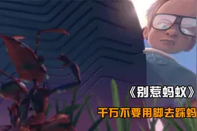 熊孩子用脚踩蚂蚁，惨遭蚂蚁大军报复，一夜之间变的比蚂蚁还小。视频封面
