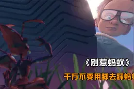 熊孩子用脚踩蚂蚁，惨遭蚂蚁大军报复，一夜之间变的比蚂蚁还小。视频封面