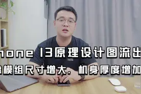 iPhone 13原理设计图流出！摄像模组尺寸增大，机身厚度增加！视频封面