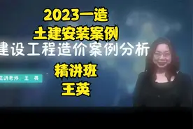 2023年一级造价工程师-土建安装案例-王英【备考精讲】视频封面