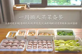 一周备餐✨夏天懒得下厨，懒人蒸菜安排起来吧｜不开火料理视频封面