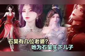 完美世界：石昊一生中有几位老婆？只有她愿意为石昊生下儿子视频封面