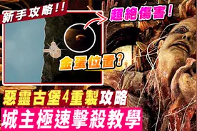 生化危機4/悪靈古堡4重製版攻略｜40秒極速了解金蛋位置!!