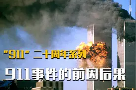 “9·11”二十周年系列：9·11事件的前因后果