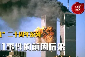 “9·11”二十周年系列：9·11事件的前因后果视频封面