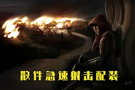 猎魔人散件急速射击配装视频封面