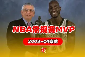 2003-04赛季加内特以179票力压马刺的提姆-邓肯荣膺常规赛MVP