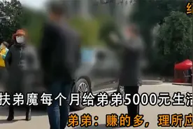 扶弟魔：姐姐年薪300万，每个月给5000元生活费，弟弟：理所应当视频封面