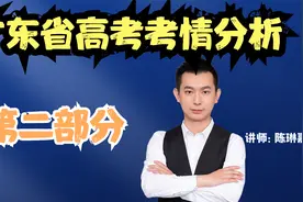 广东省高考考情分析（下）视频封面