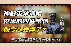九龙宝剑、富春山居图等孙殿英从清陵挖出的四件宝物，现在哪里？视频封面