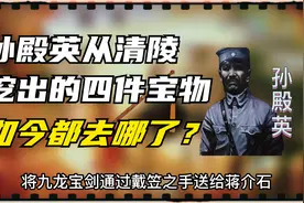 九龙宝剑、富春山居图等孙殿英从清陵挖出的四件宝物，现在哪里？视频封面