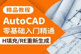 CAD教程-AutoCAD绘图命令H填充、RE重新生成模型使用