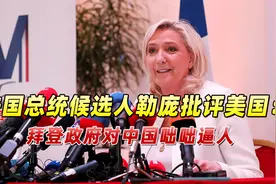 法国总统候选人勒庞：美国想当欧洲“保护国”，还对中国咄咄逼人视频封面
