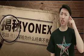 揭秘YONEX弓10弓11羽毛球拍为什么经典不衰？视频封面