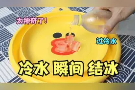 把水放进冰箱冷藏，取出后倒在盘里，就能瞬间结冰？！视频封面