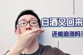 市场回暖，白酒基金又涨回来了，现在还有机会可以上车吗？视频封面