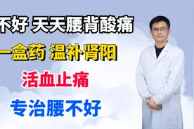腰不好，天天腰背酸痛？一盒药，温补肾阳，活血止痛，专治腰不好视频封面