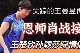 失踪的王曼昱在现？恩师肖战亲自接机。王楚钦孙颖莎穿情侣装！视频封面