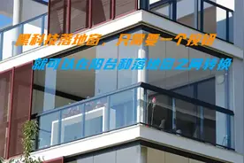 黑科技折叠落地窗，让你的阳台随时变成超大落地窗视频封面