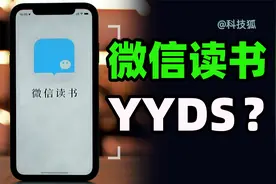 为什么很多网友说微信读书YYDS？视频封面