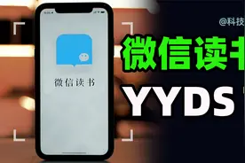 为什么很多网友说微信读书YYDS？视频封面