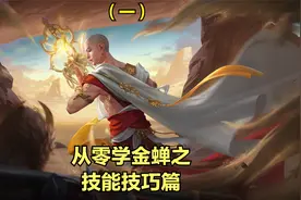 新赛季核弹流金蝉3分钟零基础教学，一个大招秒C位，干货满满视频封面